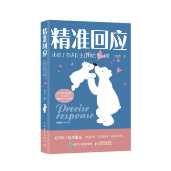 精准回应 让孩子养成自主自律的好习惯（智元微库出品） 下载