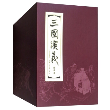 三国演义 环保纸 连环画 小人书 上海人美 名家名绘（套装30册）（红函/皮装 精编版） 下载