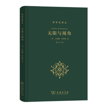 无限与视角(科学史译丛) 下载