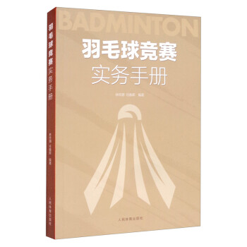 羽毛球竞赛实务手册 下载