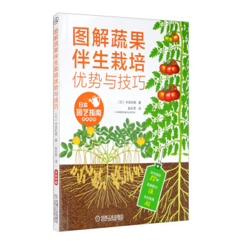 图解蔬果伴生栽培优势与技巧 下载