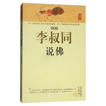 李叔同说佛（插图本 修订版） 下载