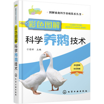 彩色图解科学养鹅技术（行业专家力作、全彩图解、多次重印、畅销单品） 下载