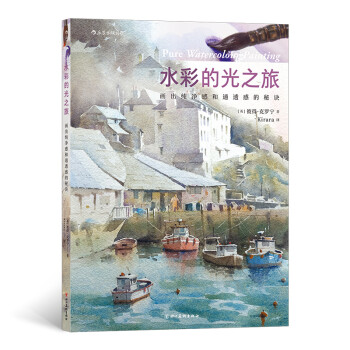 水彩的光之旅（画出纯净感和通透感的秘诀） 下载