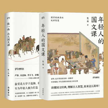备受北大学子追捧有趣有料 专为年轻人倾力打造的国学经典套装（张一南北大国文课+年轻人的国文课 2册） 下载