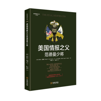 美国情报之父范德曼少将（世界情报史丛书） 下载