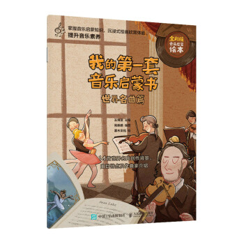 我的第一套音乐启蒙书 世界名曲篇(优枢学堂出品) 下载