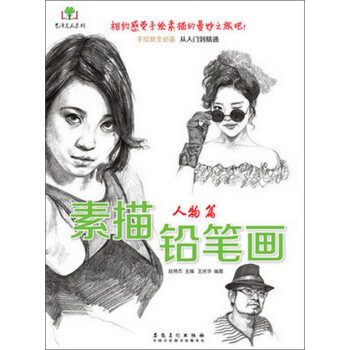 艺泽美术系列 素描铅笔画：人物篇 下载