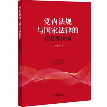 党内法规与国家法律的衔接和协调 下载