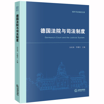 德国法院与司法制度 下载