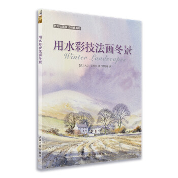 西方绘画技法经典教程：用水彩技法画冬景 下载