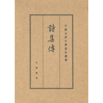 诗集传（中国古典文学基本丛书·典藏本） 下载