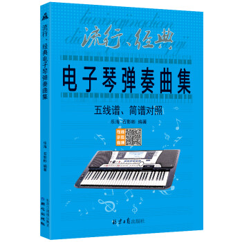 流行、经典电子琴弹奏曲集 : 五线谱、简谱对照 下载