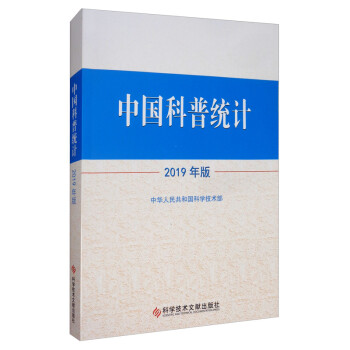 中国科普统计2019年版 下载