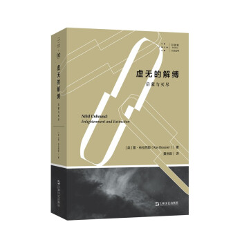 虚无的解缚：启蒙与灭尽（拜德雅·人文丛书） 下载