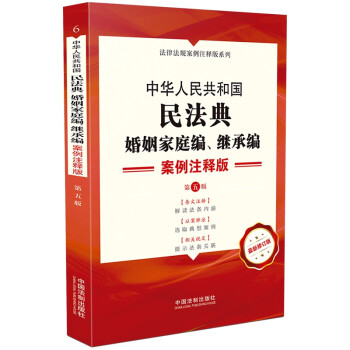 中华人民共和国民法典·婚姻家庭编 继承编：案例注释版（第五版） 下载