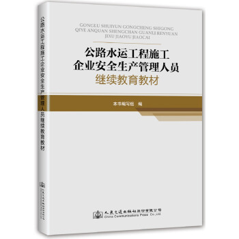 公路水运工程施工企业安全生产管理人员继续教育教材 下载
