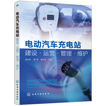 电动汽车充电站建设·运营·管理·维护 下载