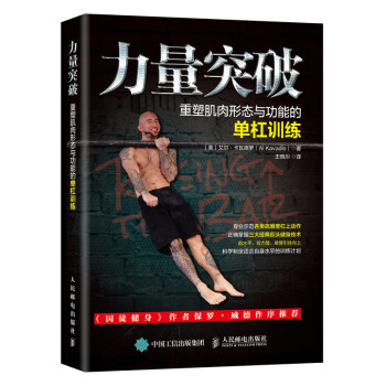 力量突破 重塑肌肉形态与功能的单杠训练(人邮体育出品) 下载
