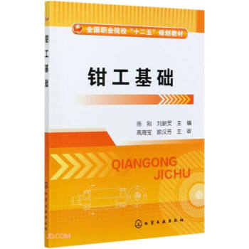 钳工基础(全国职业院校十二五规划教材) 下载