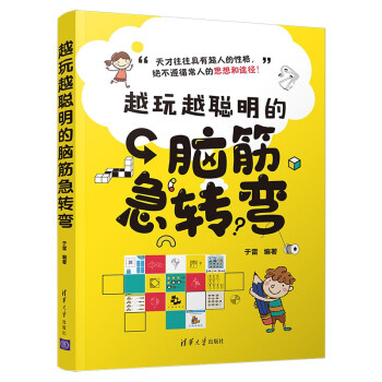 越玩越聪明的脑筋急转弯 下载