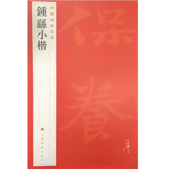 钟繇小楷/中国碑帖名品 下载