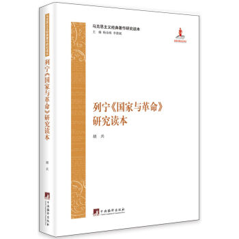 马克思主义经典著作研究读本：列宁《国家与革命》研究读本 下载