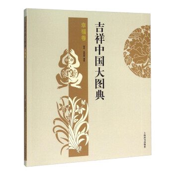 吉祥中国大图典：幸福卷 下载