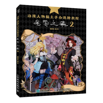 动漫人物黏土手办进阶教程 星雾之森2（绘客出品） 下载