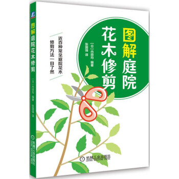 图解庭院花木修剪 下载