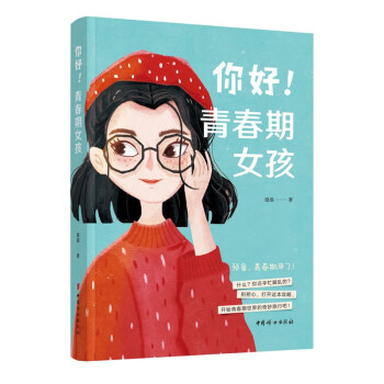 你好，青春期女孩（彩绘版） 下载