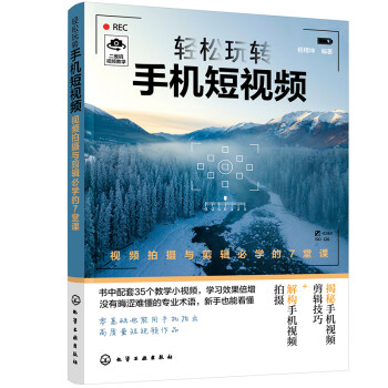 轻松玩转手机短视频：视频拍摄与剪辑必学的7堂课（二维码视频教学）零基础入门 手机端视频拍摄、剪辑技巧 下载