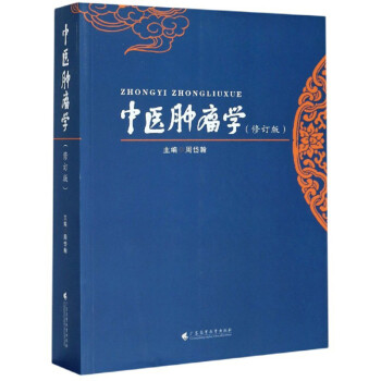 中医肿瘤学（修订版） 下载