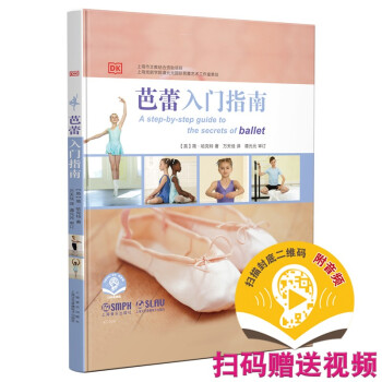 芭蕾入门指南（附视频） [A Step-by-step Guide to the Secrets of Ballet] 下载