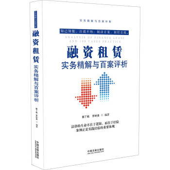 融资租赁实务精解与百案评 下载