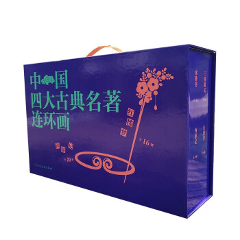 中国四大古典名著连环画（盒套装136册） 下载