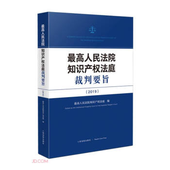 最高人民法院知识产权法庭裁判要旨（2019） 下载
