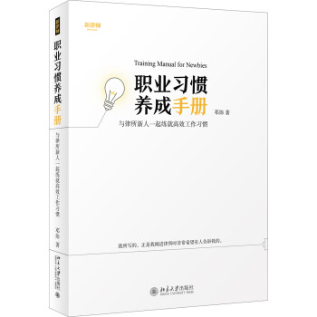 职业习惯养成手册——与律所新人一起练就高效工作习惯 下载
