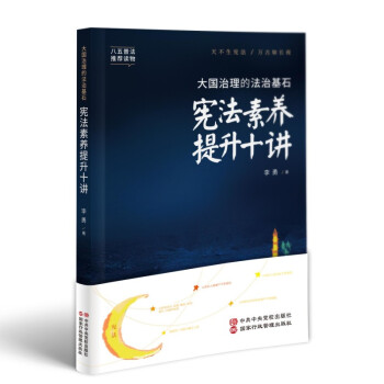 大国治理的法治基石：宪法素养提升十讲 下载