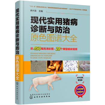 现代实用猪病诊断与防治原色图谱大全（精装全彩 视频实用 专家编写） 下载