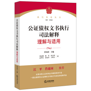 公证债权文书执行司法解释理解与适用 下载