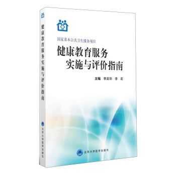 健康教育服务实施与评价指南 下载