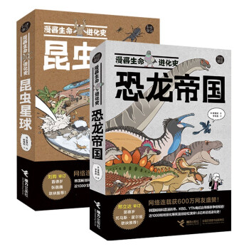 漫画生命进化史：昆虫星球+恐龙帝国（套装2册） 下载