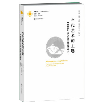 凤凰文库·艺术理论研究系列·当代艺术的主题：1980年以后的视觉艺术 下载