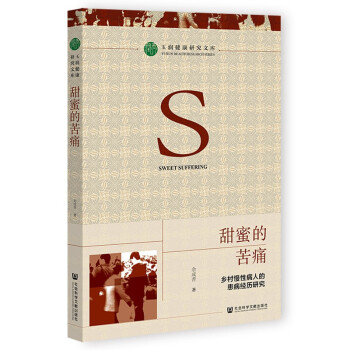 甜蜜的苦痛：乡村慢性病人的患病经历研究 下载