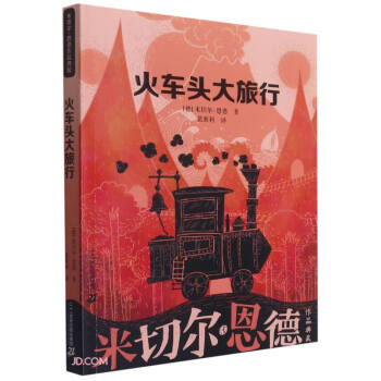 火车头大旅行/米切尔·恩德作品典藏 下载