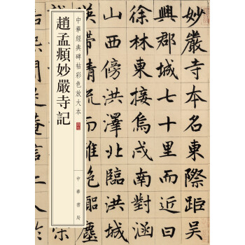 中华经典碑帖彩色放大本：赵孟頫妙严寺记 下载