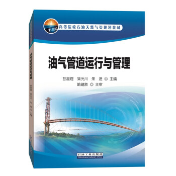 油气管道运行与管理 下载