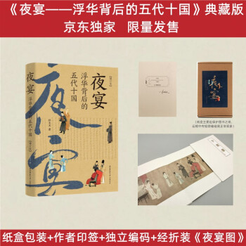 夜宴——浮华背后的五代十国（增订本）（典藏限量版：定制纸盒+独立编码+作者印签+经折装《夜宴图》） 下载