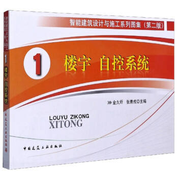 智能建筑设计与施工系列图集（第2版）1：楼宇 自控系统 下载